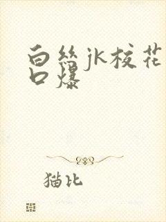 白丝jk校花被口爆