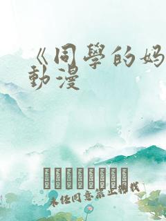 《同学的妈妈》动漫