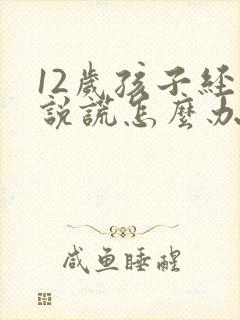 12岁孩子经常说谎怎么办