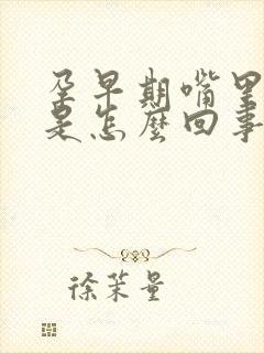 孕早期嘴里没味是怎么回事