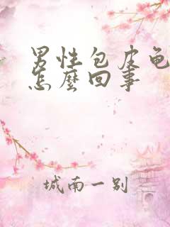 男性包皮龟头痒怎么回事