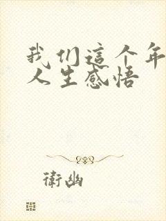 我们这个年纪的人生感悟