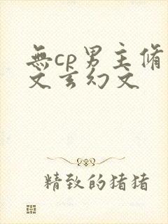 无cp男主修仙文玄幻文