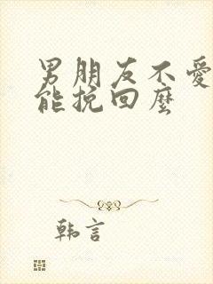 男朋友不爱了还能挽回么