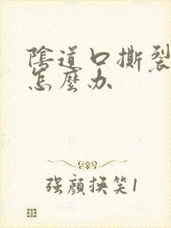 阴道口撕裂开了怎么办