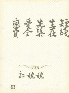 恋爱先生短剧免费全集在线观看