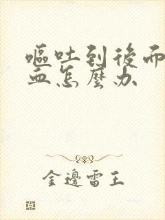 呕吐到后面吐出血怎么办