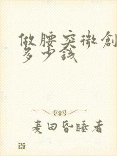 做腰突微创手术多少钱