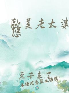 欧美老太婆操率悠