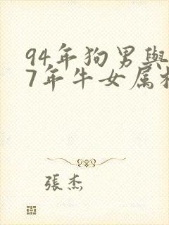94年狗男与97年牛女属相相配吗