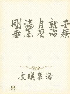 刚满月就子宫脱垂怎么治疗