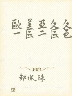 欧美亚久久综合一区二区色