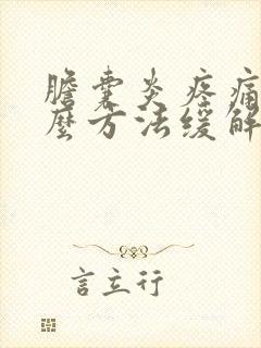 胆囊炎疼痛用什么方法缓解