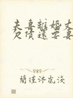 夫妻离婚丈夫的欠债还要妻子还吗