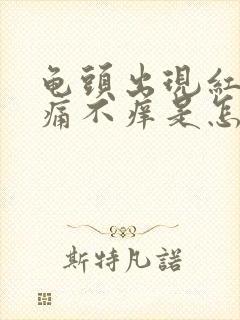 龟头出现红斑不痛不痒是怎么引起的