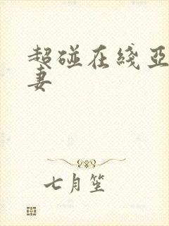 超碰在线亚洲人妻