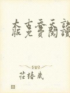 太古吞天诀完整版免费阅读