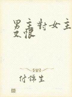 男主对女主又爱又恨