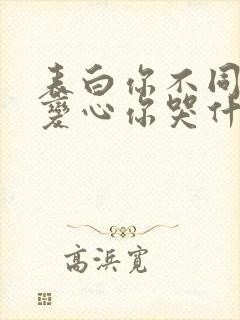 表白你不同意,变心你哭什么完结