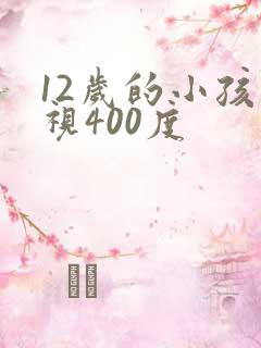 12岁的小孩近视400度