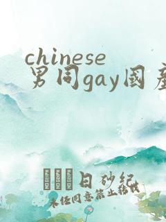 chinese男同gay国产twink廖