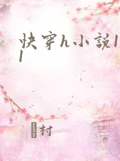 快穿h小说1对1