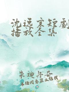 沈逸寒短剧免费播放全集