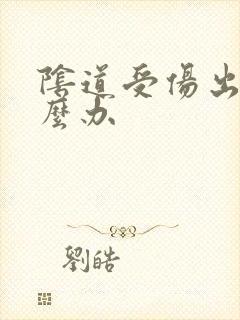 阴道受伤出血怎么办