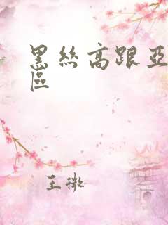 黑丝高跟亚洲一区