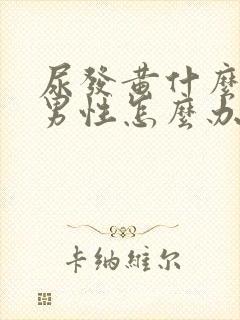 尿发黄什么原因男性怎么办