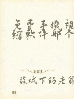 免费手机视频压缩软件哪个最好