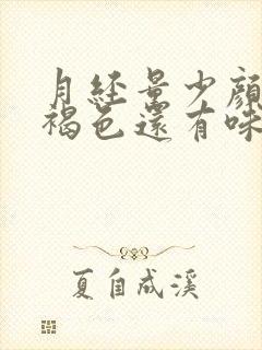 月经量少颜色黑褐色还有味是什么原因