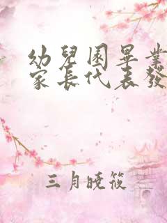 幼儿园毕业典礼家长代表发言稿简短