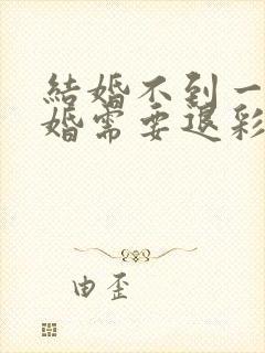 结婚不到一年离婚需要退彩礼吗