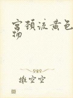 宫颈流黄色分泌物