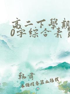 高二下学期800字综合素质自我评价