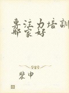 专注力培训机构哪家好