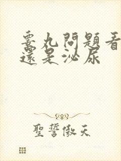 睾丸问题看男科还是泌尿