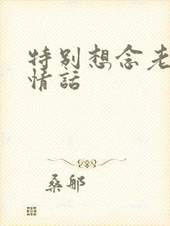 特别想念老公的情话