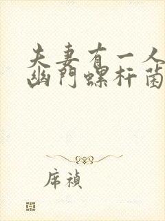 夫妻有一人感染幽门螺杆菌