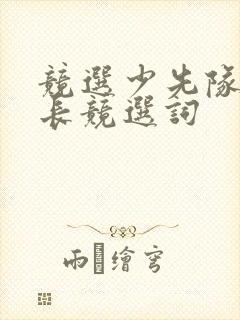 竞选少先队小队长竞选词