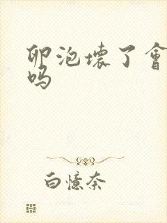 卵泡坏了会出血吗