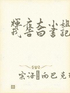 辉夜大小姐想让我告白书记