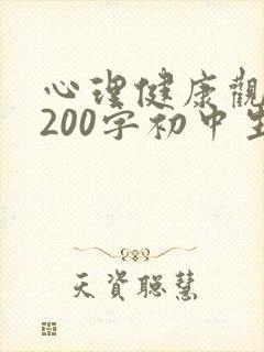心理健康观后感200字初中生