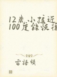 12岁小孩近视100度能恢复吗