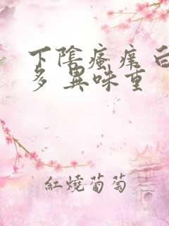 下阴瘙痒 白带多 异味重