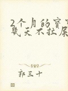 2个月的宝宝好几天不拉屎怎么办