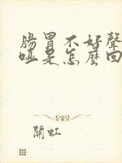 肠胃不好声音沙哑是怎么回事