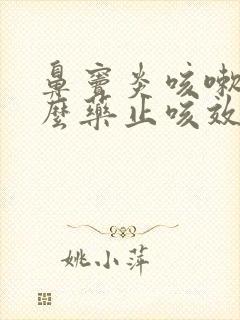 鼻窦炎咳嗽吃什么药止咳效果好