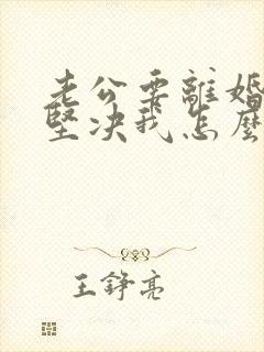 老公要离婚态度坚决我怎么挽回